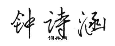 駱恆光鍾詩涵行書個性簽名怎么寫