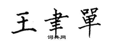 何伯昌王聿單楷書個性簽名怎么寫