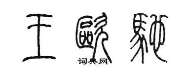 陳墨王歐馳篆書個性簽名怎么寫