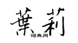 王正良葉莉行書個性簽名怎么寫