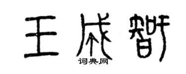 曾慶福王成智篆書個性簽名怎么寫