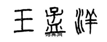 曾慶福王孟洋篆書個性簽名怎么寫