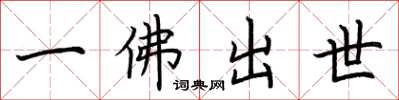 荊霄鵬一佛出世楷書怎么寫