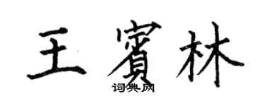 何伯昌王賓林楷書個性簽名怎么寫
