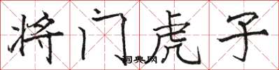 駱恆光將門虎子楷書怎么寫