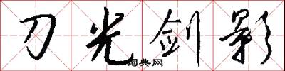 刀榼的意思_刀榼的解釋_國語詞典