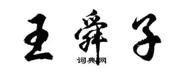 胡問遂王舜子行書個性簽名怎么寫