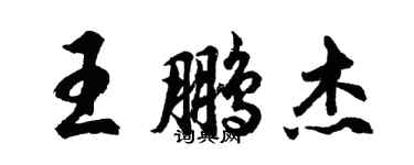 胡問遂王鵬傑行書個性簽名怎么寫