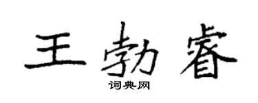 袁強王勃睿楷書個性簽名怎么寫