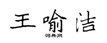 袁強王喻潔楷書個性簽名怎么寫