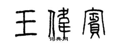 曾慶福王偉賓篆書個性簽名怎么寫