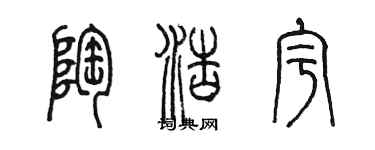 陳墨陶浩宇篆書個性簽名怎么寫