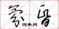 王冬齡氛昏草書怎么寫