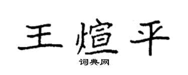 袁強王煊平楷書個性簽名怎么寫