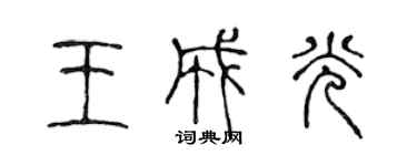 陳聲遠王成光篆書個性簽名怎么寫