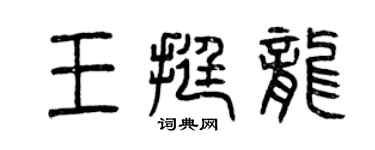 曾慶福王挺龍篆書個性簽名怎么寫