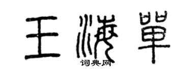 曾慶福王海單篆書個性簽名怎么寫