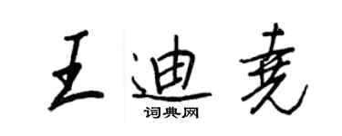 王正良王迪堯行書個性簽名怎么寫