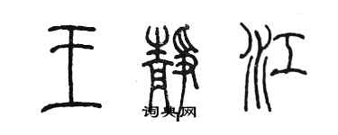 陳墨王靜江篆書個性簽名怎么寫