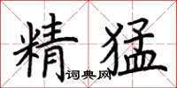 荊霄鵬精猛楷書怎么寫