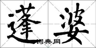 翁闓運蓬婆楷書怎么寫