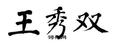翁闓運王秀雙楷書個性簽名怎么寫