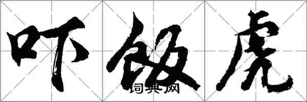 胡問遂嚇飯虎行書怎么寫