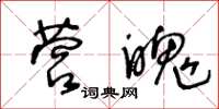 王冬齡營魄草書怎么寫