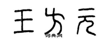 曾慶福王方元篆書個性簽名怎么寫