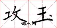 周炳元攻玉楷書怎么寫
