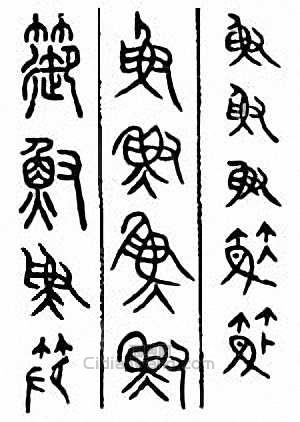 金石大字典的篆刻印章篽