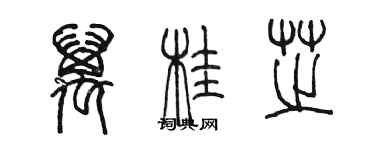 陳墨萬桂芝篆書個性簽名怎么寫