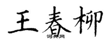 丁謙王春柳楷書個性簽名怎么寫