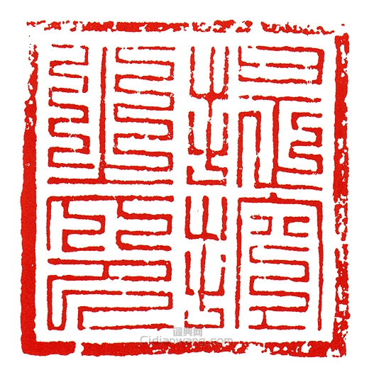 “提控之印”篆刻印章