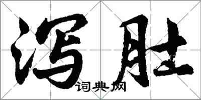 胡問遂瀉肚行書怎么寫