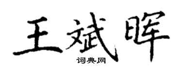 丁謙王斌暉楷書個性簽名怎么寫
