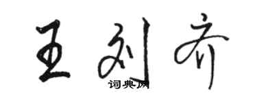 駱恆光王劉齊行書個性簽名怎么寫