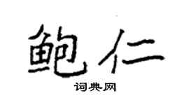 袁強鮑仁楷書個性簽名怎么寫