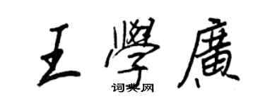 王正良王學廣行書個性簽名怎么寫