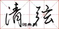駱恆光清弦行書怎么寫