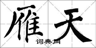 翁闓運雁天楷書怎么寫