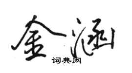 駱恆光金涵行書個性簽名怎么寫