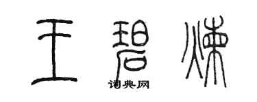 陳墨王碧煉篆書個性簽名怎么寫