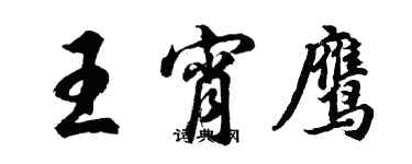 胡問遂王宵鷹行書個性簽名怎么寫