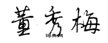 曾慶福董秀梅行書個性簽名怎么寫