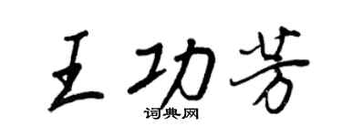 王正良王功芳行書個性簽名怎么寫