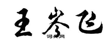 胡問遂王岑飛行書個性簽名怎么寫