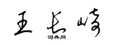 梁錦英王長崎草書個性簽名怎么寫