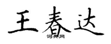 丁謙王春達楷書個性簽名怎么寫