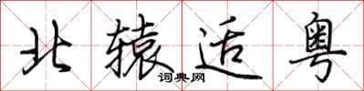 荊霄鵬北轅適粵行書怎么寫